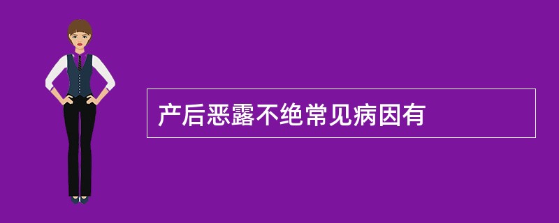 产后恶露不绝常见病因有