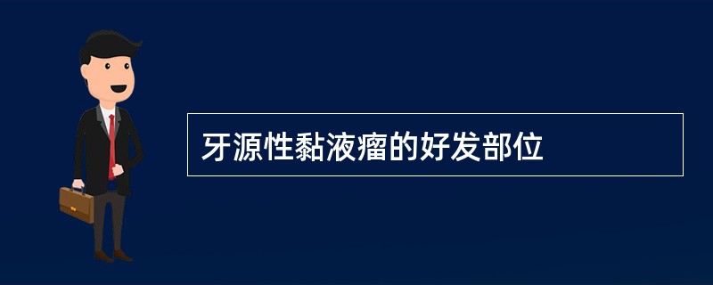 牙源性黏液瘤的好发部位