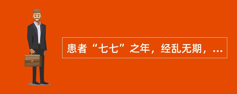 患者“七七”之年，经乱无期，时而暴下不止，时或淋漓不尽。末次月经已行20多日未止，量仍较多，经色淡，质清稀；神疲气短，面浮肢肿，小腹空坠，四肢不温，纳呆便溏；舌质淡胖，苔白，脉细弱。最佳治法是