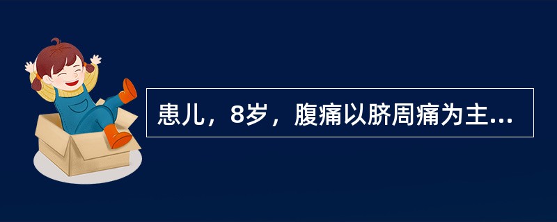 患儿，8岁，腹痛以脐周痛为主，饮食不振，日渐消瘦，大便不调，时吐清涎，或恶心、呕吐，或吐蛔虫，精神萎靡，睡眠不安，寐中磨牙，爱挖鼻孔，咬衣角，嗜食异物。舌苔薄腻，舌尖红赤，舌体常见红色刺点。诊断为