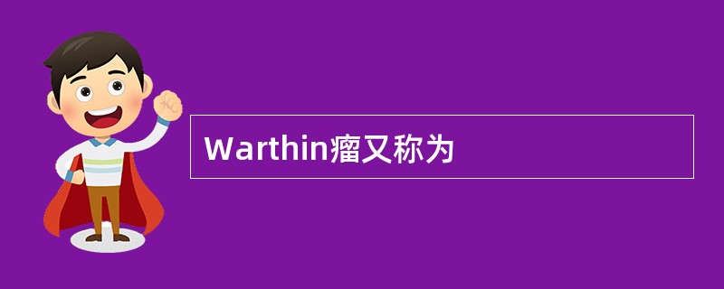 Warthin瘤又称为