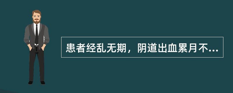 患者经乱无期，阴道出血累月不尽，经色鲜红，质稍稠；头晕耳鸣，腰膝酸软，五心烦热，夜寐不宁；舌红少苔，脉细数。应诊断为