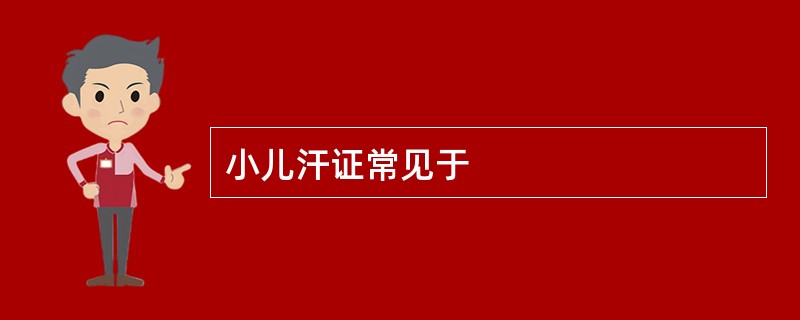 小儿汗证常见于