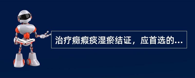 治疗癥瘕痰湿瘀结证，应首选的方剂是