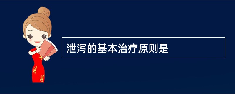 泄泻的基本治疗原则是