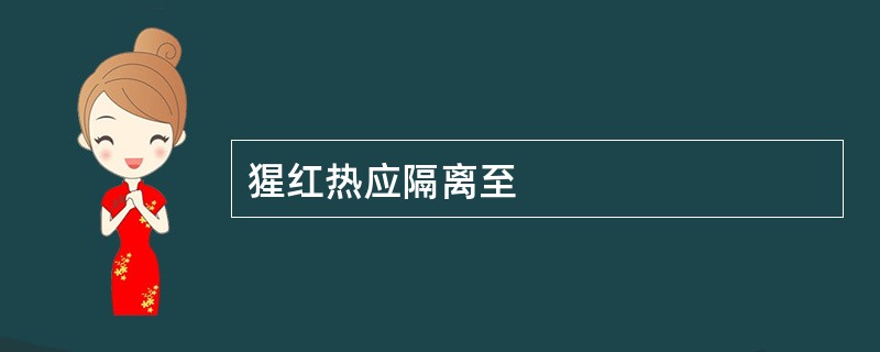 猩红热应隔离至