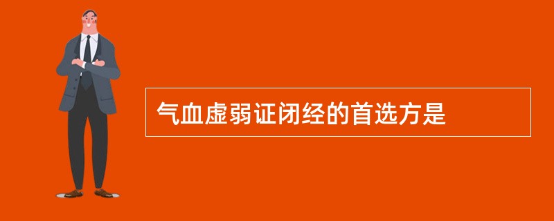 气血虚弱证闭经的首选方是