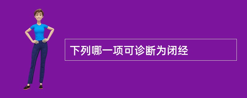 下列哪一项可诊断为闭经