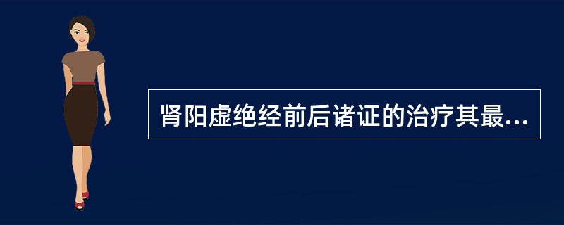 肾阳虚绝经前后诸证的治疗其最佳选方是