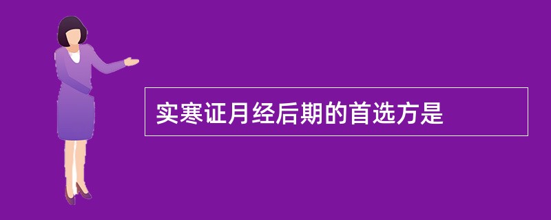 实寒证月经后期的首选方是