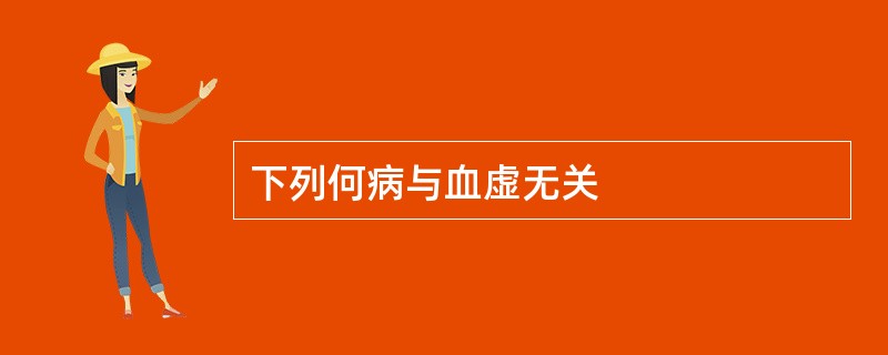 下列何病与血虚无关
