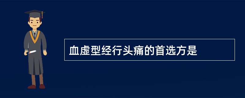 血虚型经行头痛的首选方是