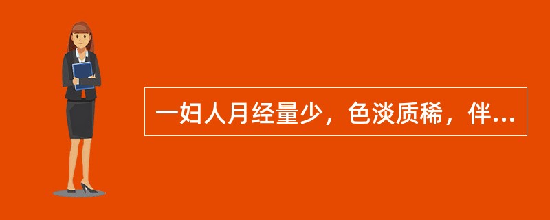 一妇人月经量少，色淡质稀，伴小腹隐痛，头晕眼花，心悸怔忡，面色萎黄；舌淡红，脉细。最佳选方是