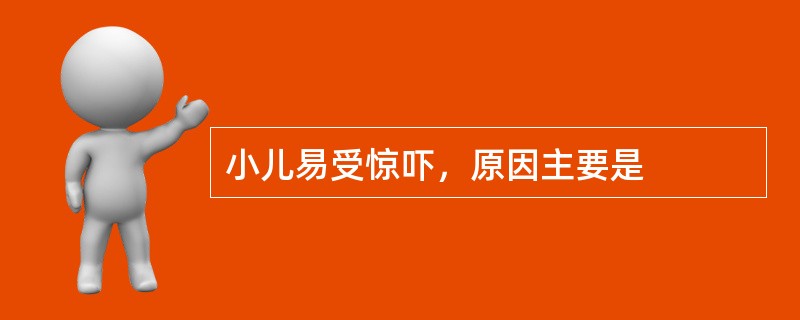 小儿易受惊吓，原因主要是