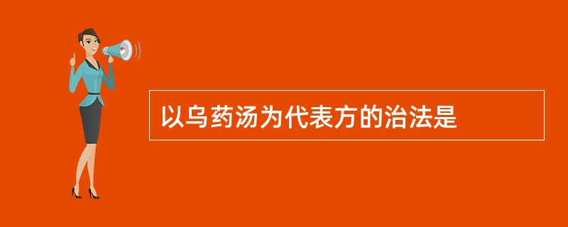 以乌药汤为代表方的治法是