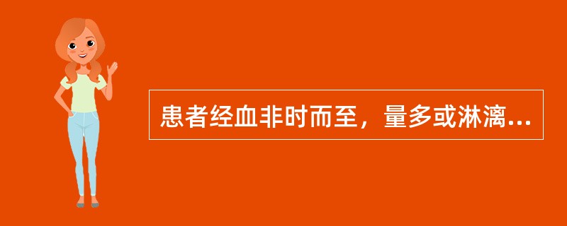 患者经血非时而至，量多或淋漓不尽，色淡质薄，气短神疲，面色（白光）白。手足不温，饮食不佳，舌淡苔薄，脉弱。方选