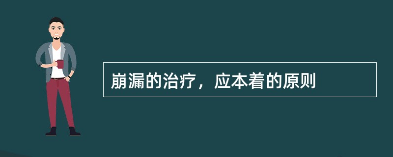 崩漏的治疗，应本着的原则