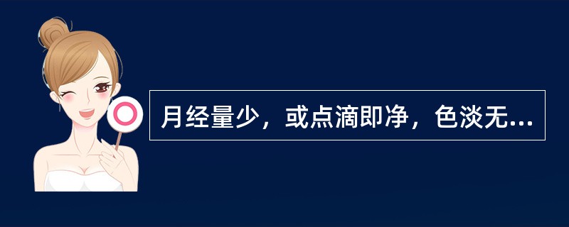 月经量少，或点滴即净，色淡无块，头晕眼花，心悸怔忡，面色萎黄，小腹空坠，舌淡脉细。治宜