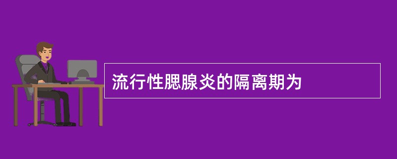 流行性腮腺炎的隔离期为