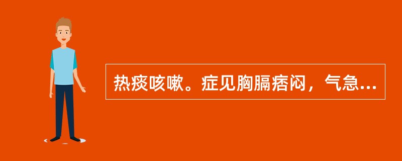 热痰咳嗽。症见胸膈痞闷，气急呕恶，咯痰不爽，苔黄而腻者，治宜选用