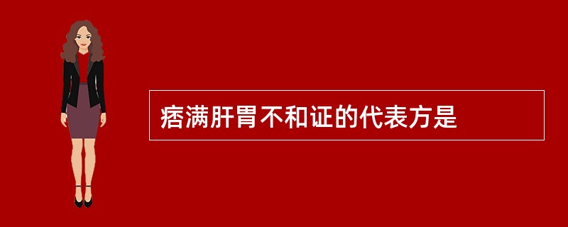 痞满肝胃不和证的代表方是