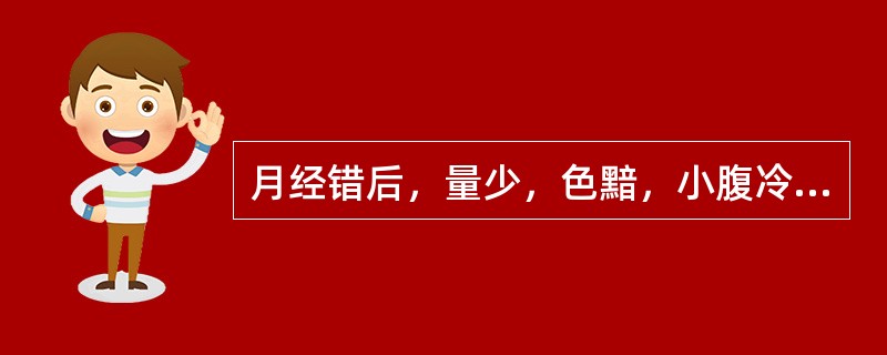 月经错后，量少，色黯，小腹冷痛，拒按，属于下列哪种证型