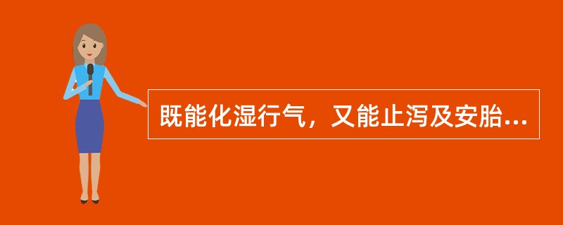 既能化湿行气，又能止泻及安胎的药物是