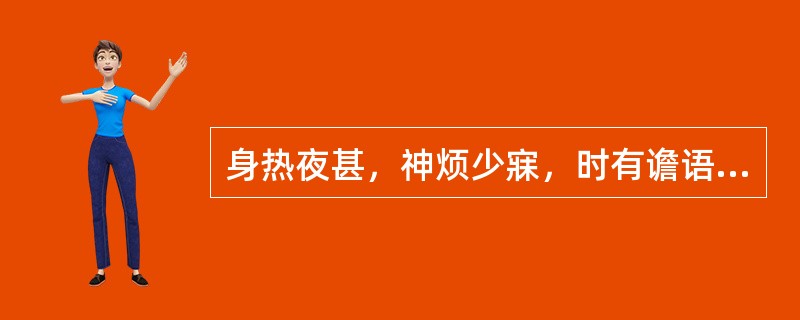 身热夜甚，神烦少寐，时有谵语，脉数，舌绛而干者。治宜选用