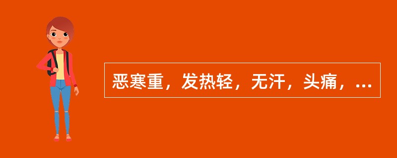 恶寒重，发热轻，无汗，头痛，肢节酸疼，鼻塞声重或鼻痒喷嚏，时流清涕，咽痒，咳嗽，痰吐稀薄色白，口不渴或渴喜热饮，舌苔薄白而润，脉浮紧。证属