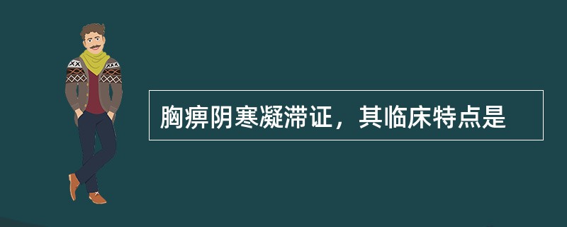 胸痹阴寒凝滞证，其临床特点是