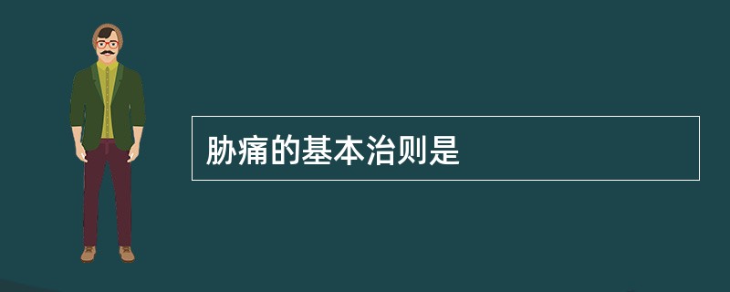 胁痛的基本治则是