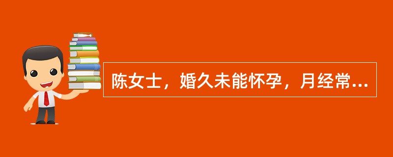 陈女士，婚久未能怀孕，月经常提前，经量偏少，两天净，色鲜红无血块，形体消瘦，头晕耳鸣，腰酸膝软，五心烦热，失眠多梦，阴中干涩；舌红少苔，脉细数。最佳治法是