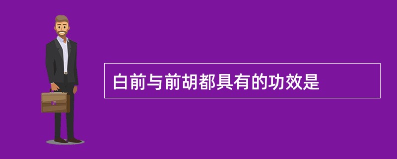 白前与前胡都具有的功效是