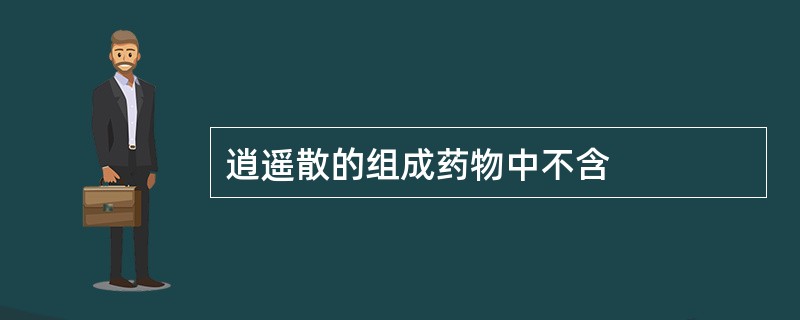 逍遥散的组成药物中不含