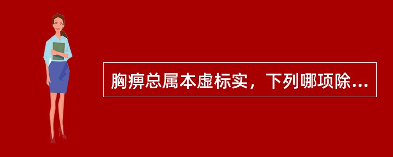 胸痹总属本虚标实，下列哪项除外都为常见标实