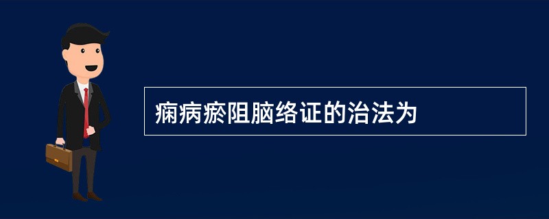 痫病瘀阻脑络证的治法为