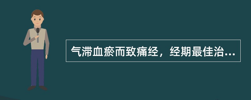 气滞血瘀而致痛经，经期最佳治法是