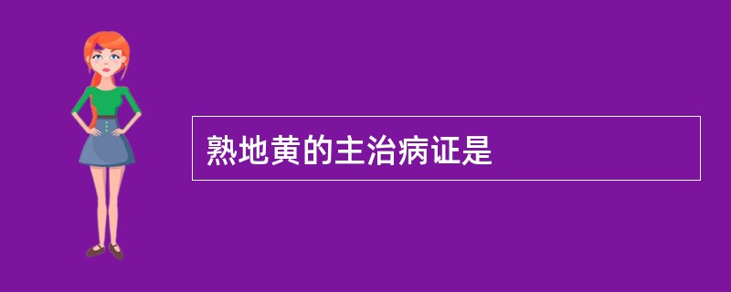 熟地黄的主治病证是