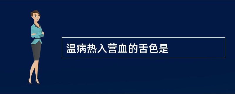 温病热入营血的舌色是