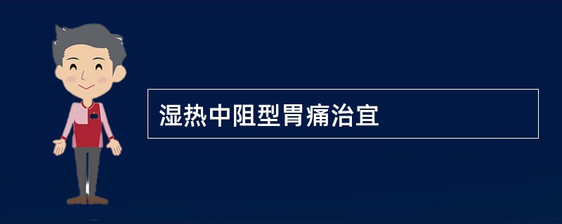 湿热中阻型胃痛治宜