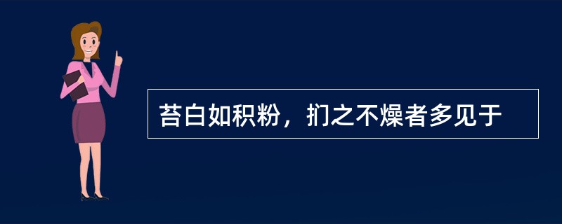 苔白如积粉，扪之不燥者多见于