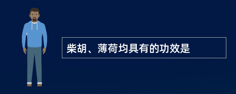 柴胡、薄荷均具有的功效是