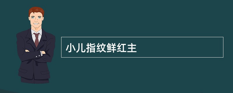 小儿指纹鲜红主