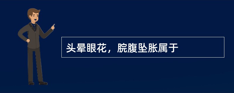 头晕眼花，脘腹坠胀属于