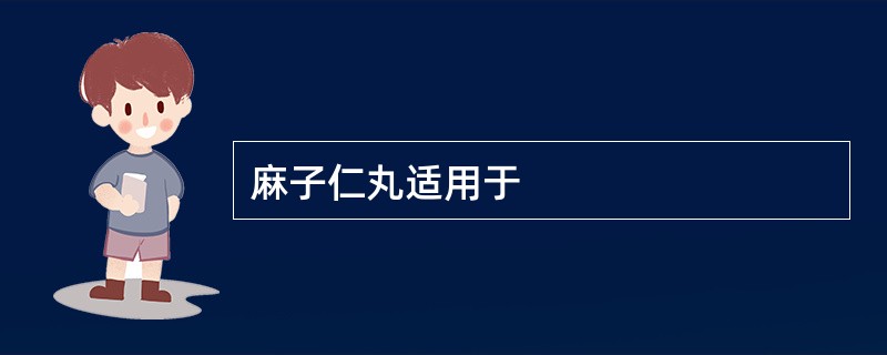 麻子仁丸适用于