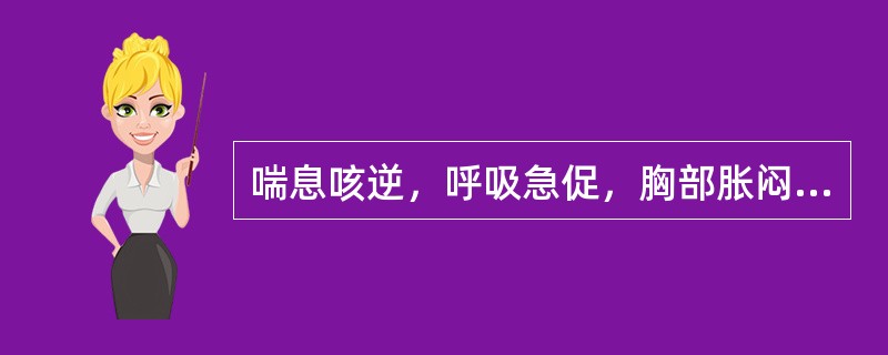 喘息咳逆，呼吸急促，胸部胀闷，痰多稀薄而带泡沫，色白质黏，常有头痛，恶寒，或有发热，口不渴，无汗，苔薄白而滑，脉浮紧。证属