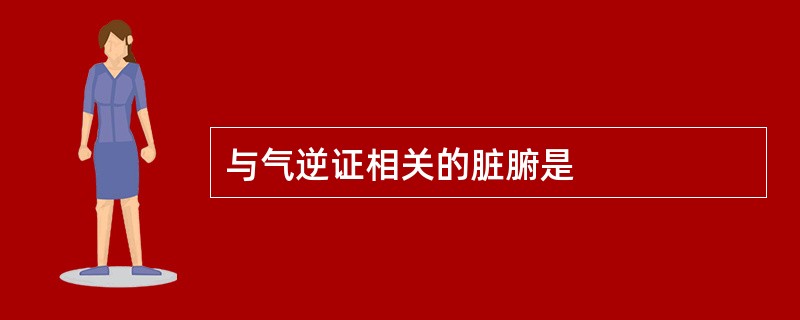 与气逆证相关的脏腑是