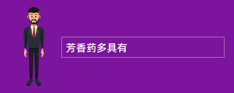 芳香药多具有