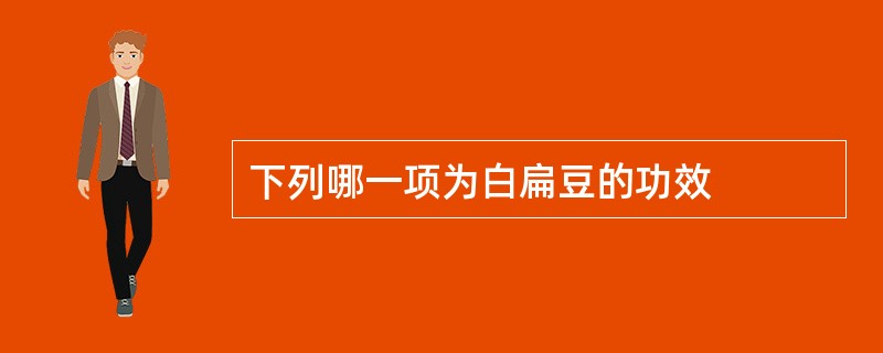 下列哪一项为白扁豆的功效