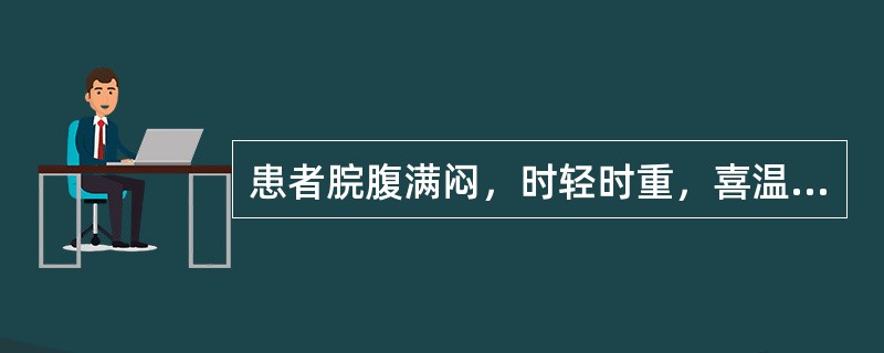 患者脘腹满闷，时轻时重，喜温喜按，纳呆便溏，神疲乏力，舌质淡，苔薄白，脉细弱。其辨证为